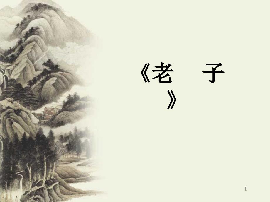 道德经选读课件_第1页