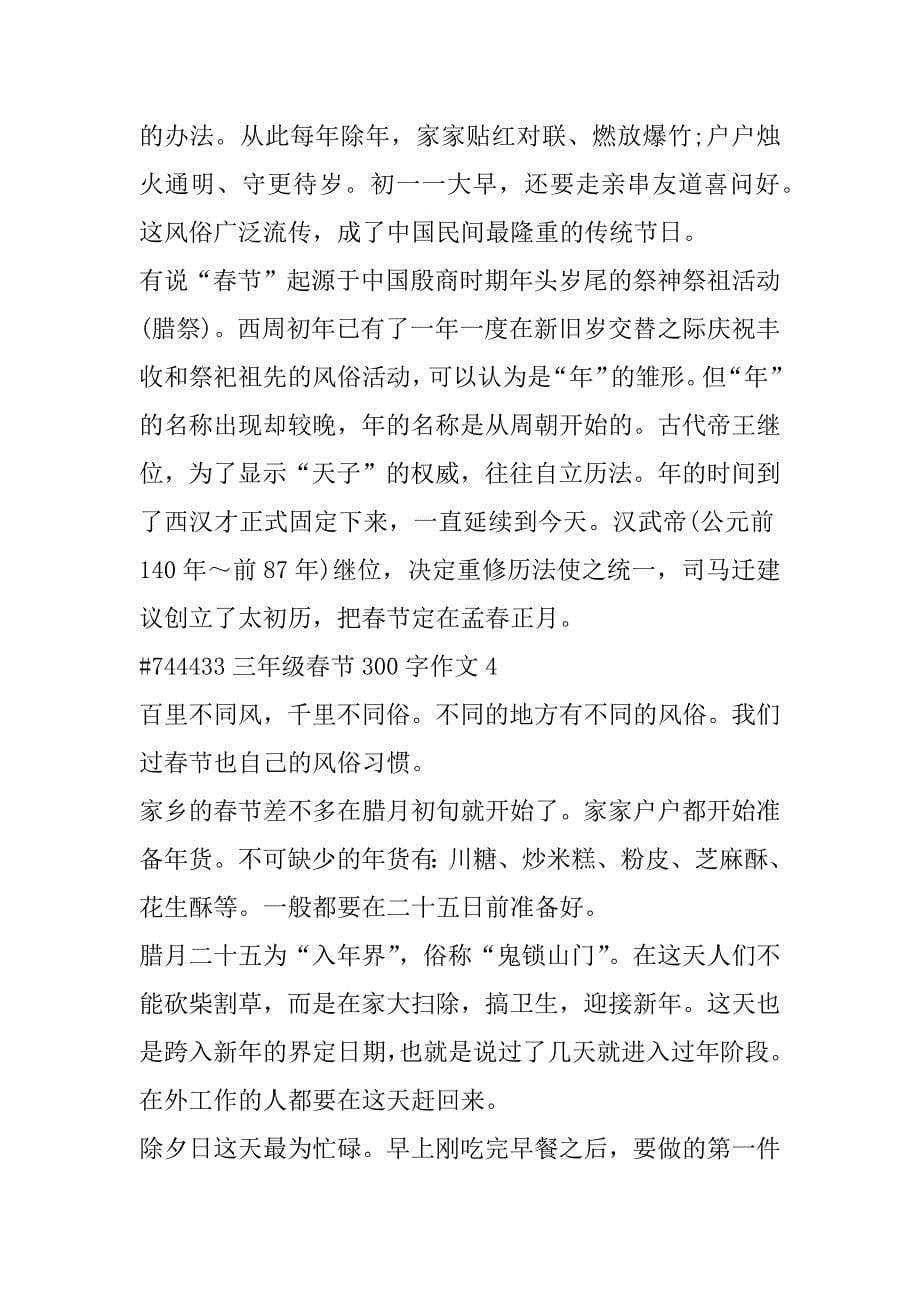 2023年三年级春节300字作文6篇最新（全文）_第5页