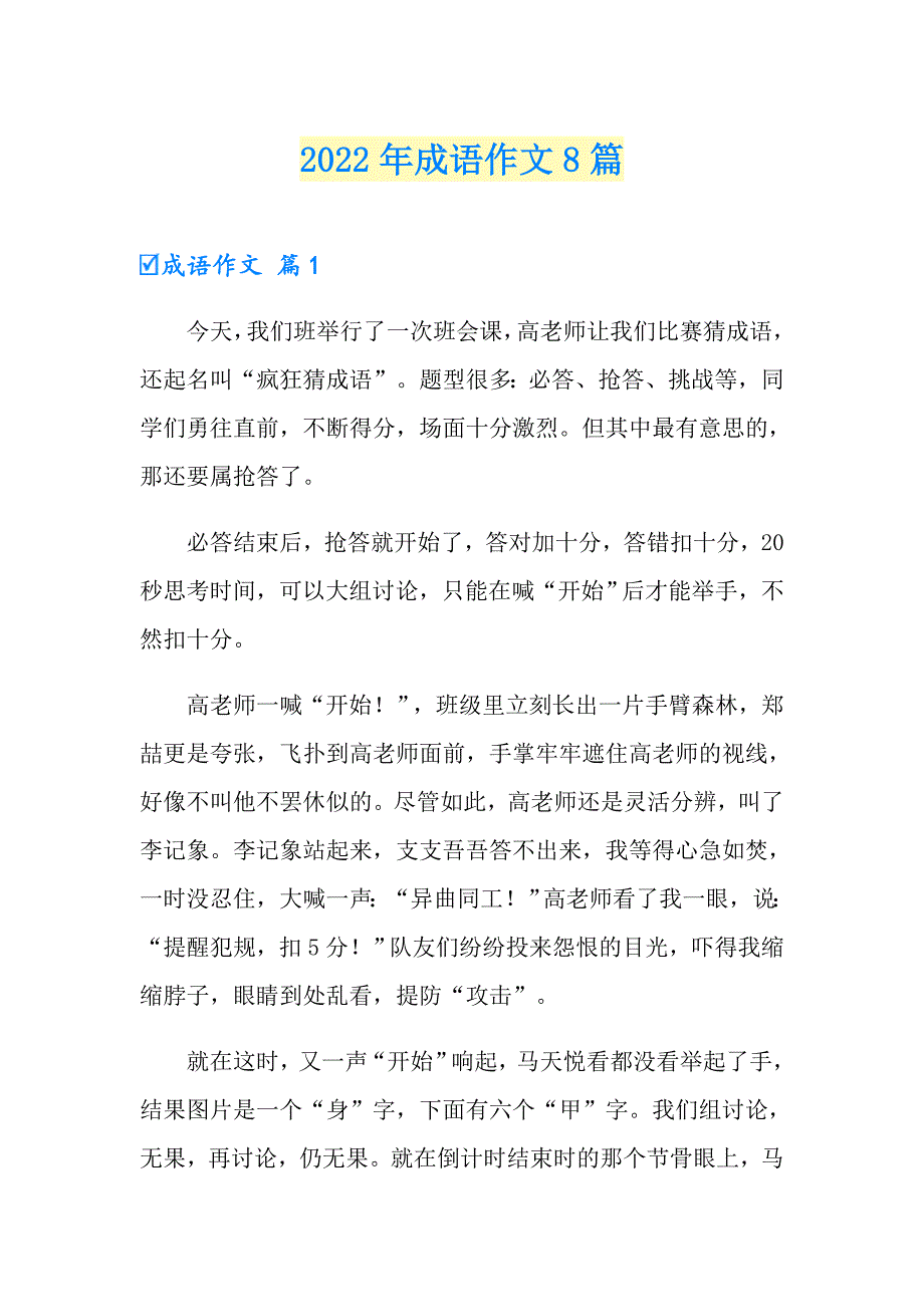 2022年成语作文8篇（精选）_第1页