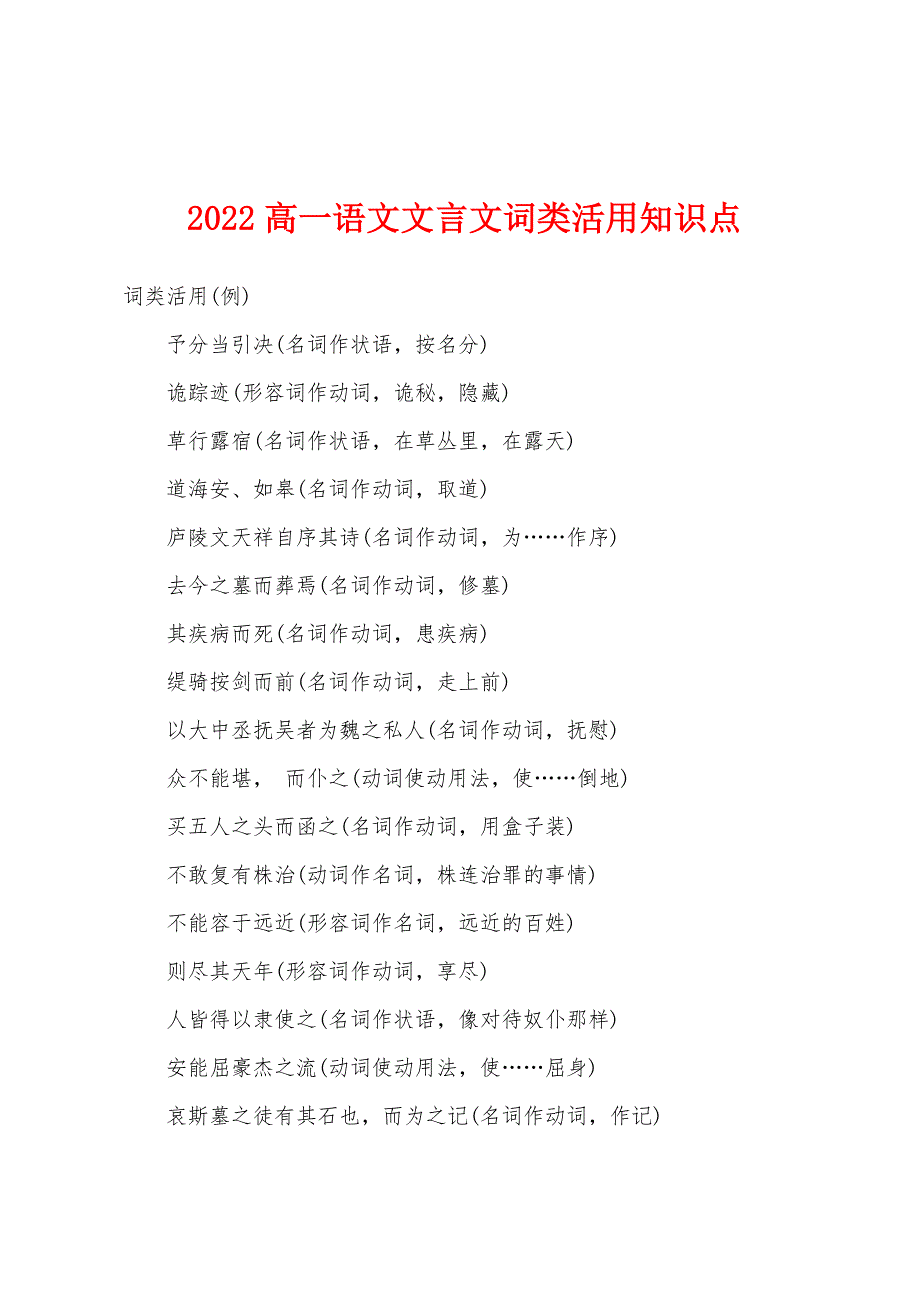 2022年高一语文文言文词类活用知识点.docx_第1页