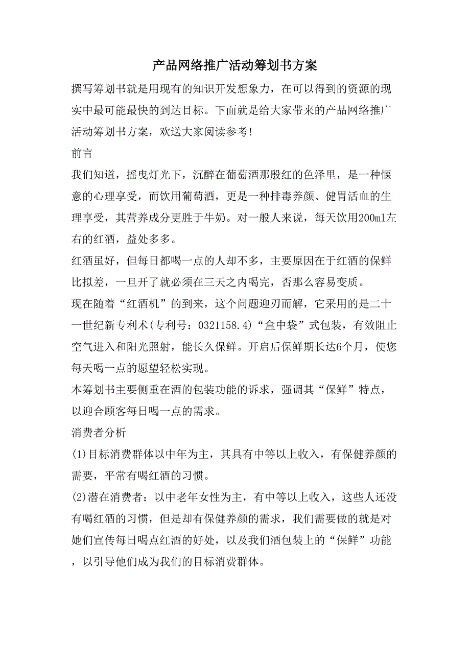 产品网络推广活动策划书方案.doc_第1页