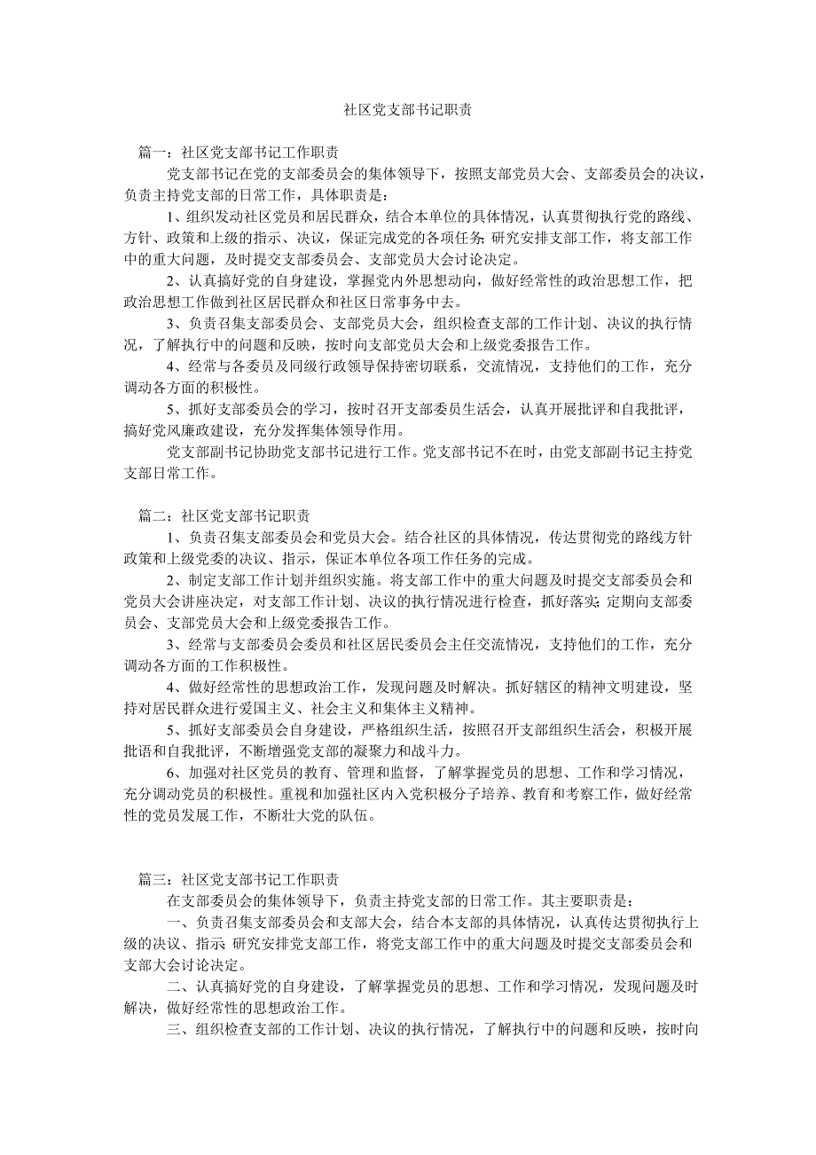 社区党支部书记职责_第1页