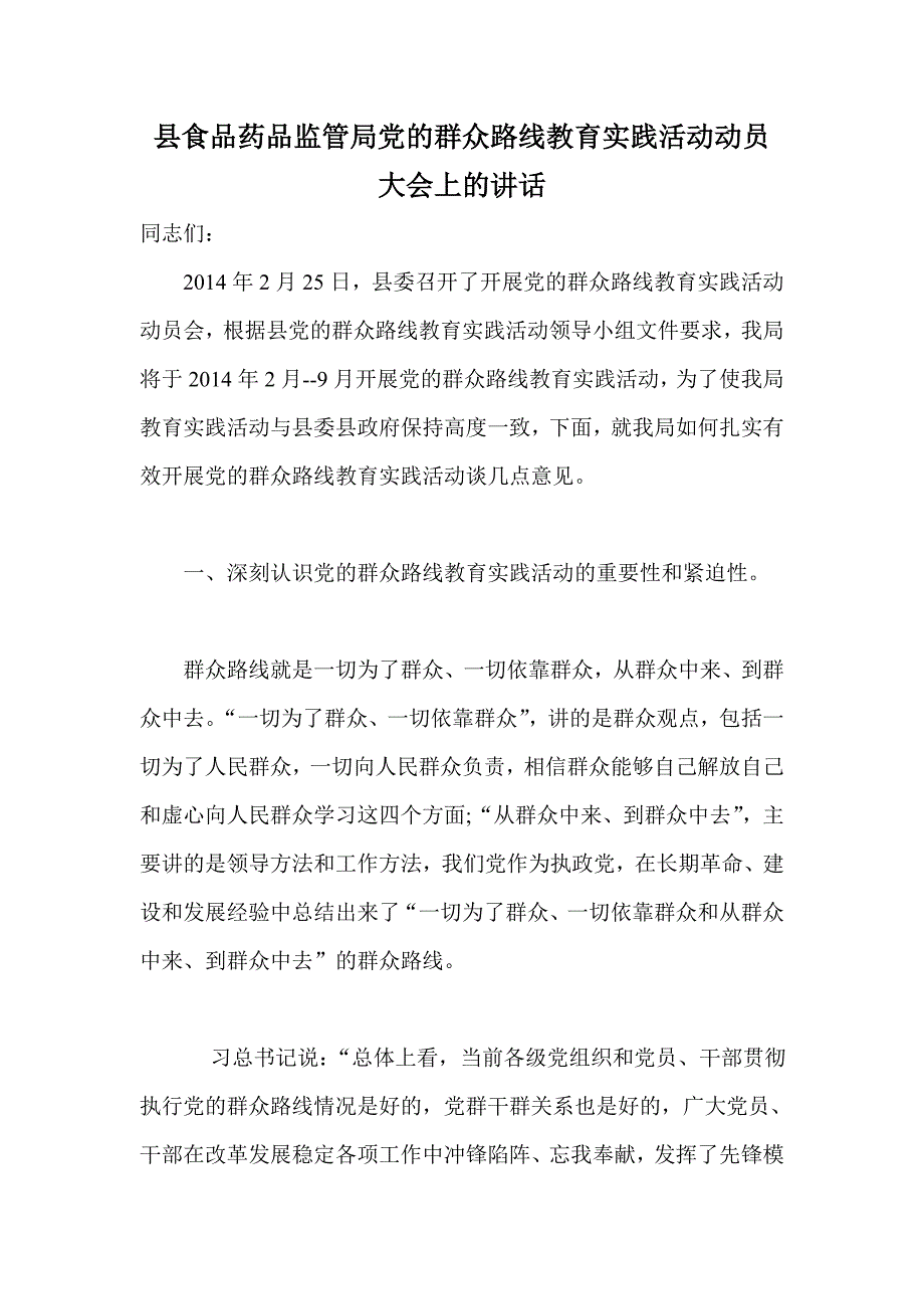 县食品药品监管局党的群众路线教育实践活动动员大会上的讲话_第1页