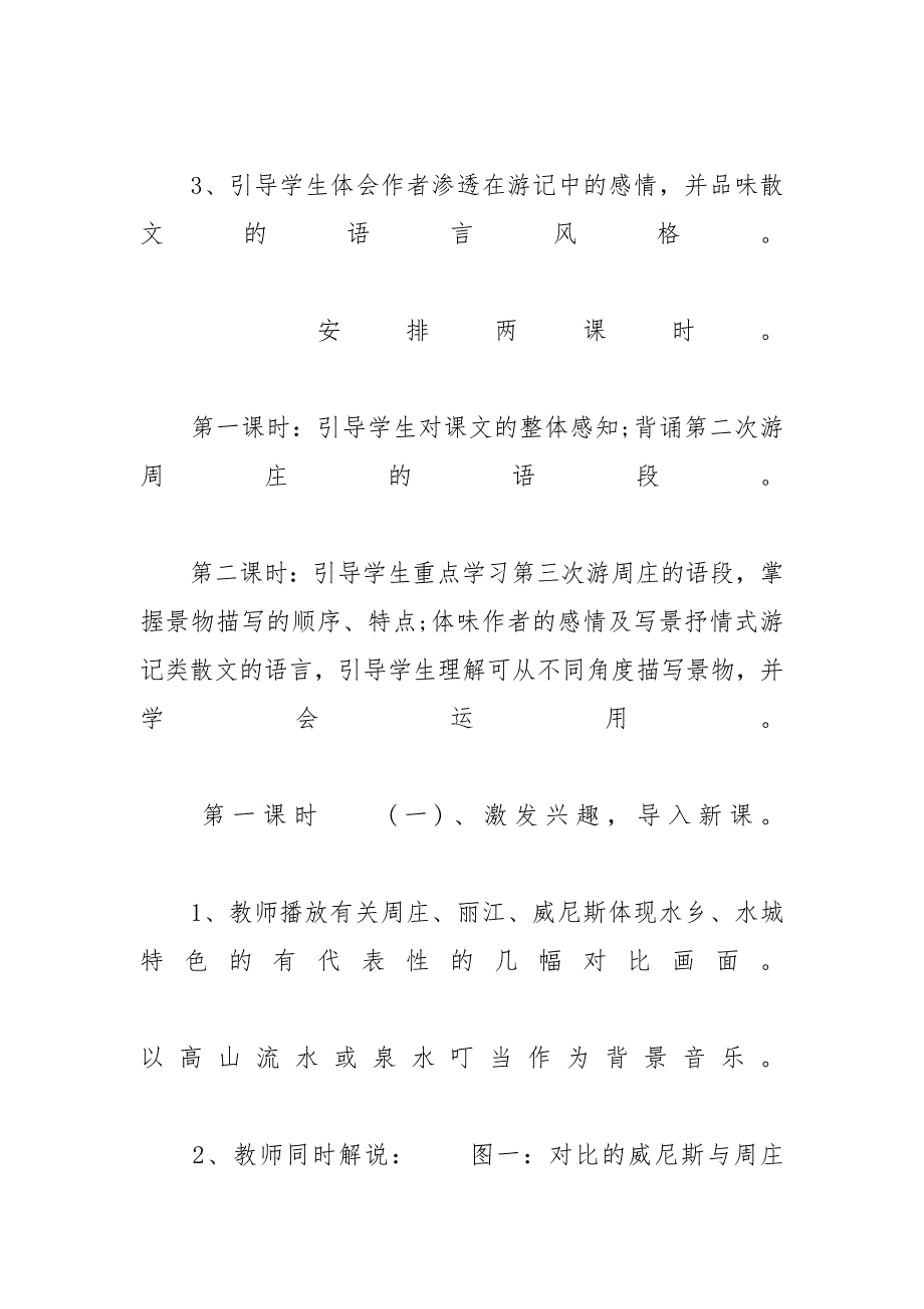 [关于《周庄水韵》优秀教学设计]周庄水韵课文_第3页