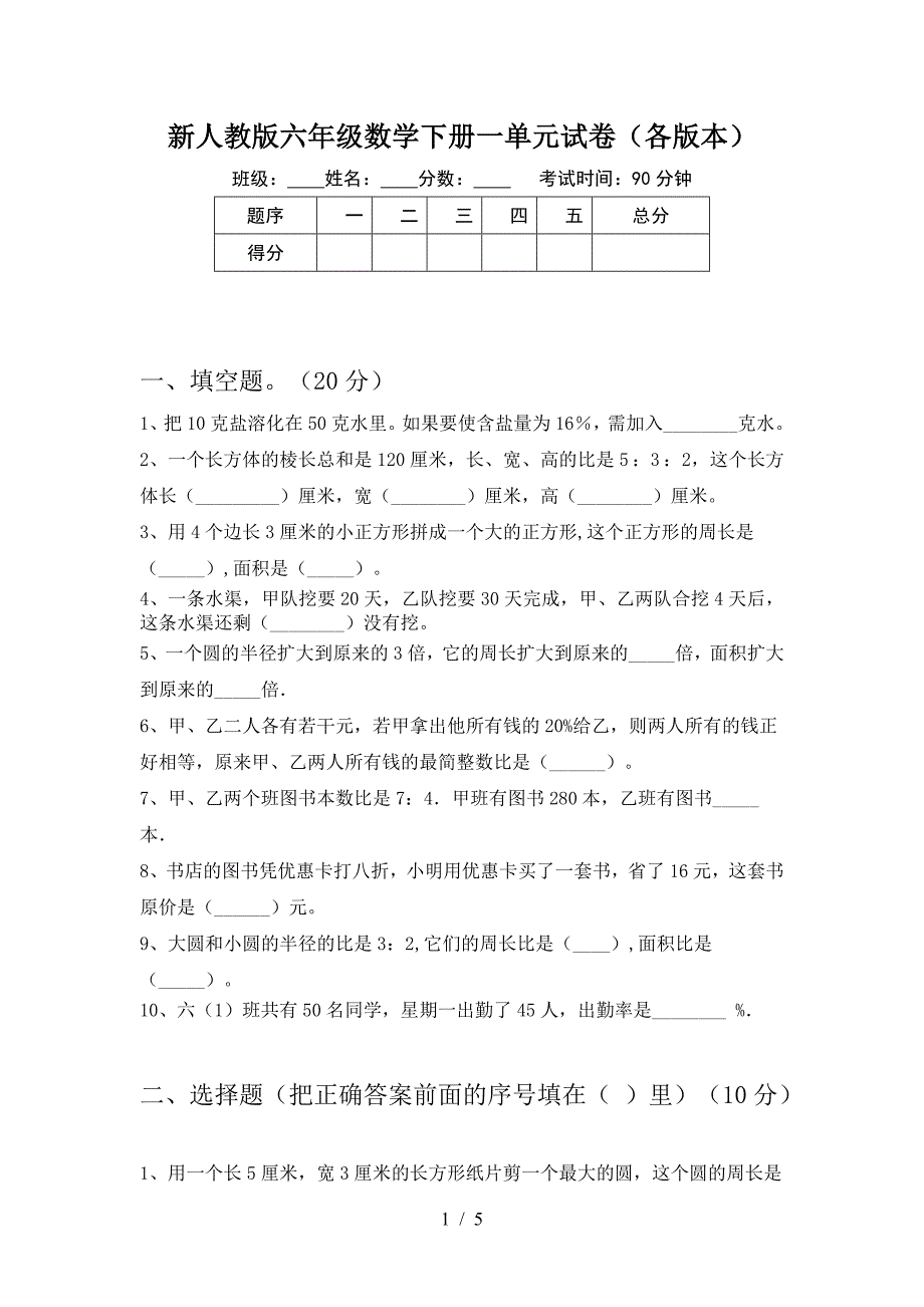 新人教版六年级数学下册一单元试卷(各版本).doc_第1页