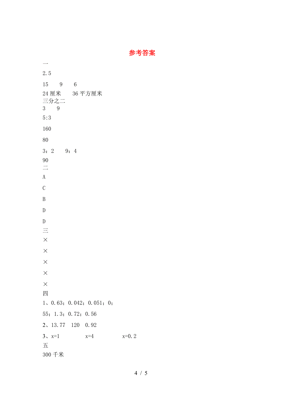 新人教版六年级数学下册一单元试卷(各版本).doc_第4页