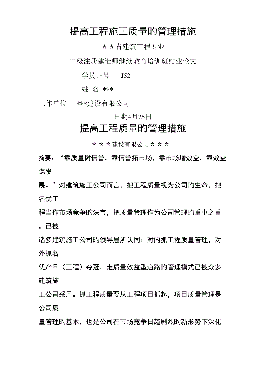 提高关键工程综合施工质量的管理综合措施_第1页