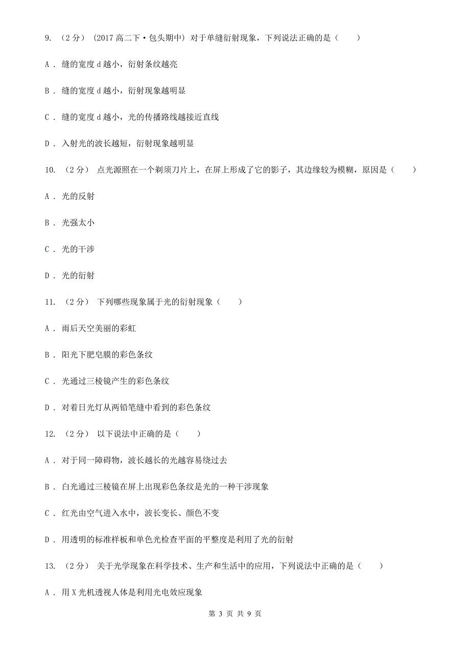 成都市人教版物理高二选修2-3 3.3光的衍射同步训练_第3页