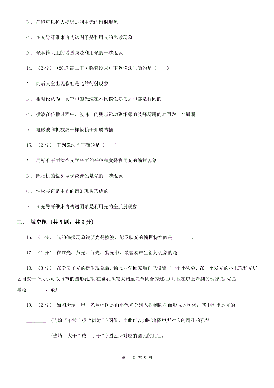 成都市人教版物理高二选修2-3 3.3光的衍射同步训练_第4页