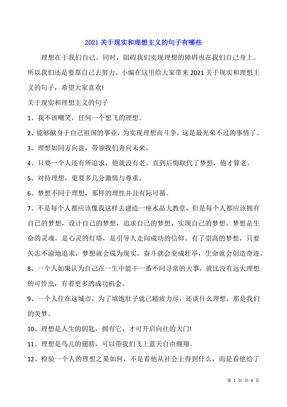 2021关于现实和理想主义的句子有哪些.docx_第1页