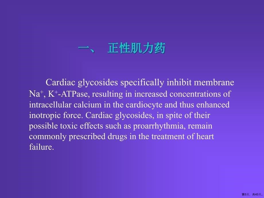 Pharmacology25颜光美药理学抗心衰药精选课件_第5页