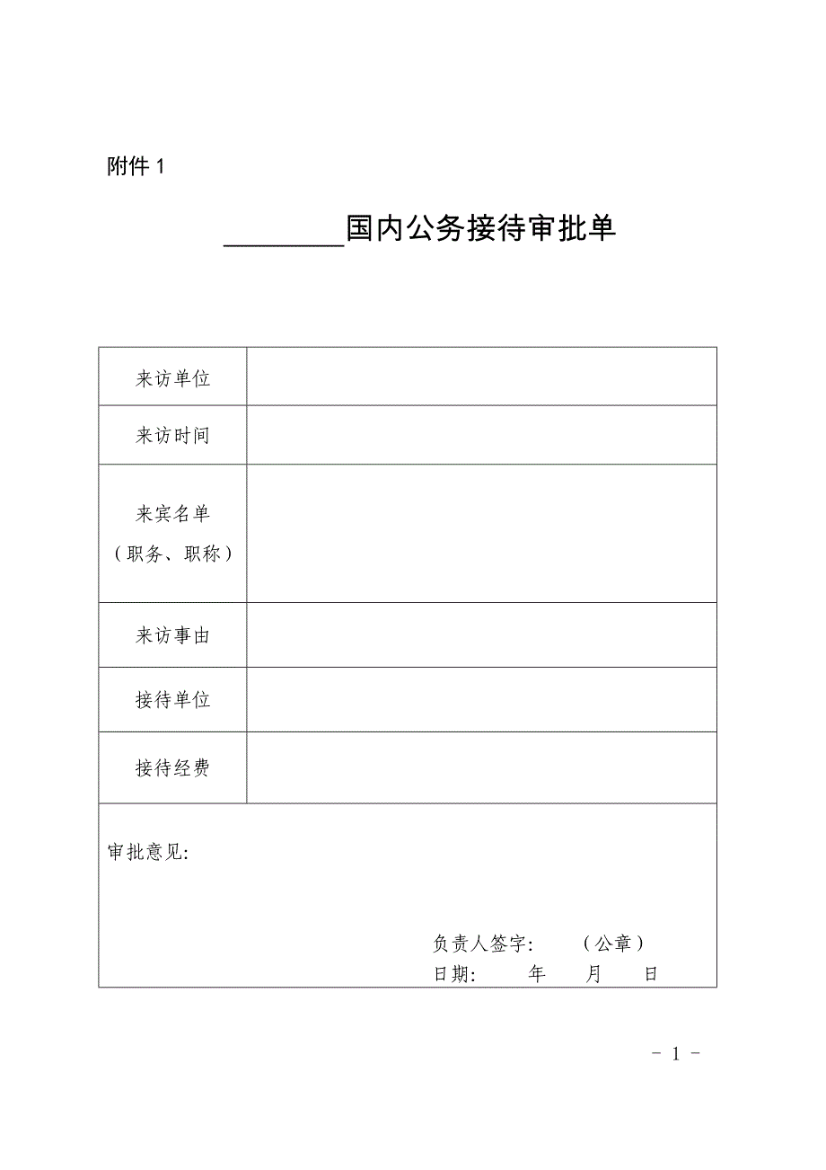 公务接待审批单、接待清单、工作用餐清单_第1页