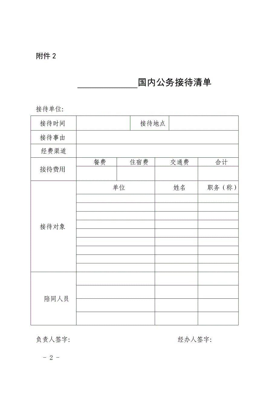 公务接待审批单、接待清单、工作用餐清单_第2页