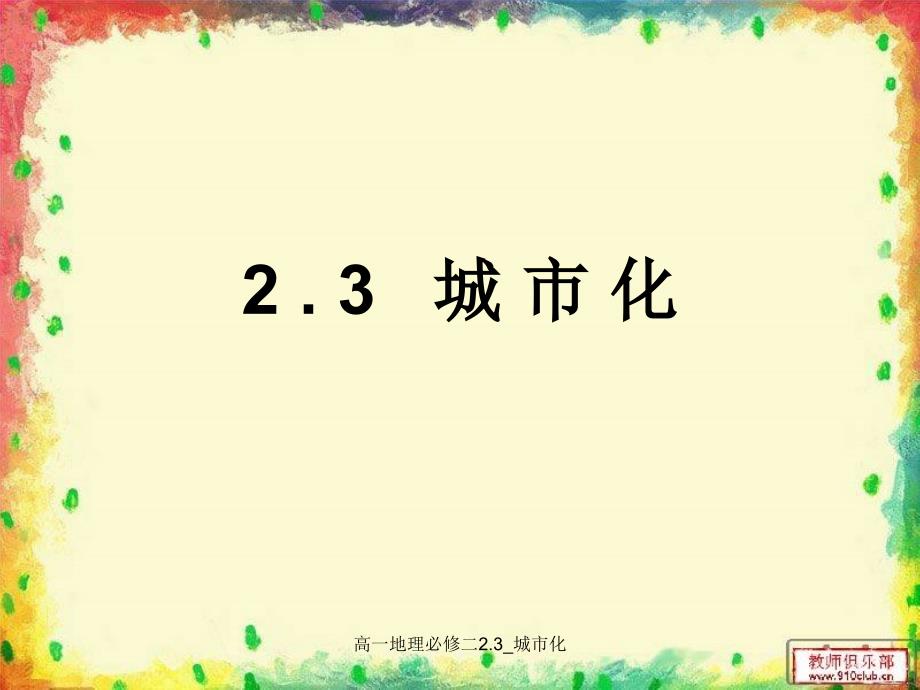 高一地理必修二2.3城市化经典实用_第1页