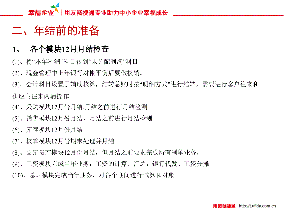 T3用友标准版详细年结流程步骤(含截图)_第4页