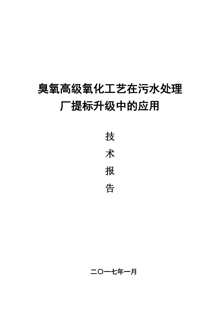 臭氧高级氧化工艺在污水处理厂提标升级中的应用_第1页