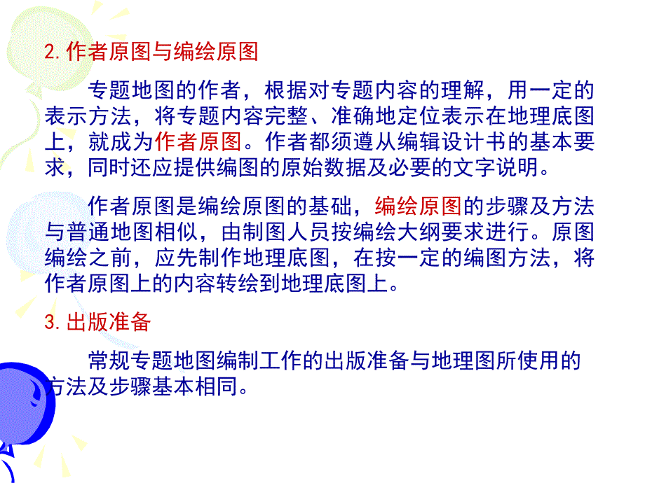 (新)第7章地图图型2_第2页