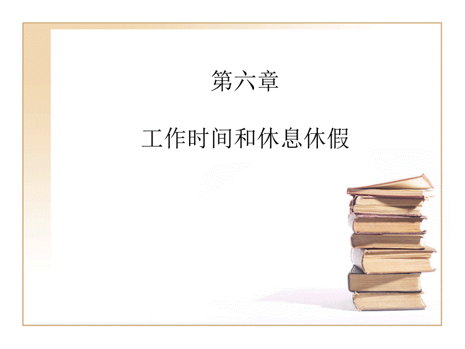 第五章工作时间和休息休假邹.课件_第1页