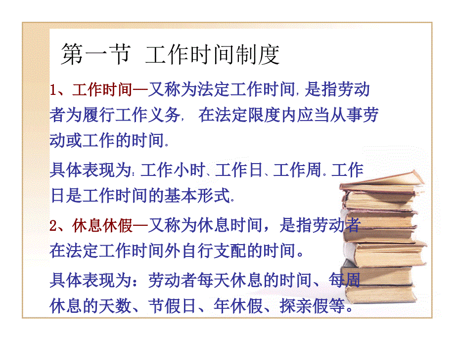 第五章工作时间和休息休假邹.课件_第2页