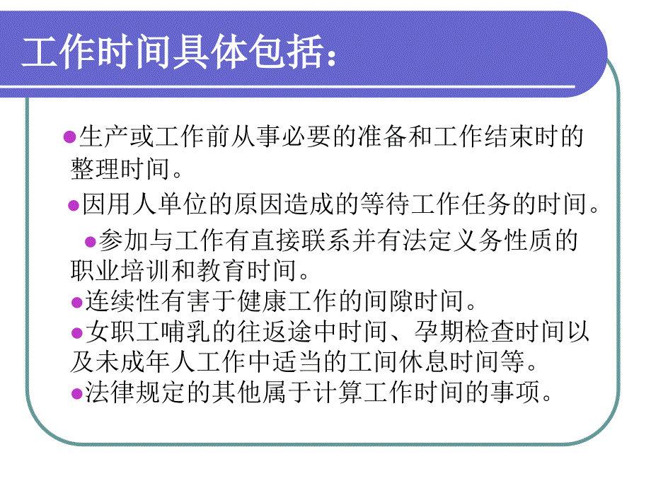 第五章工作时间和休息休假邹.课件_第3页