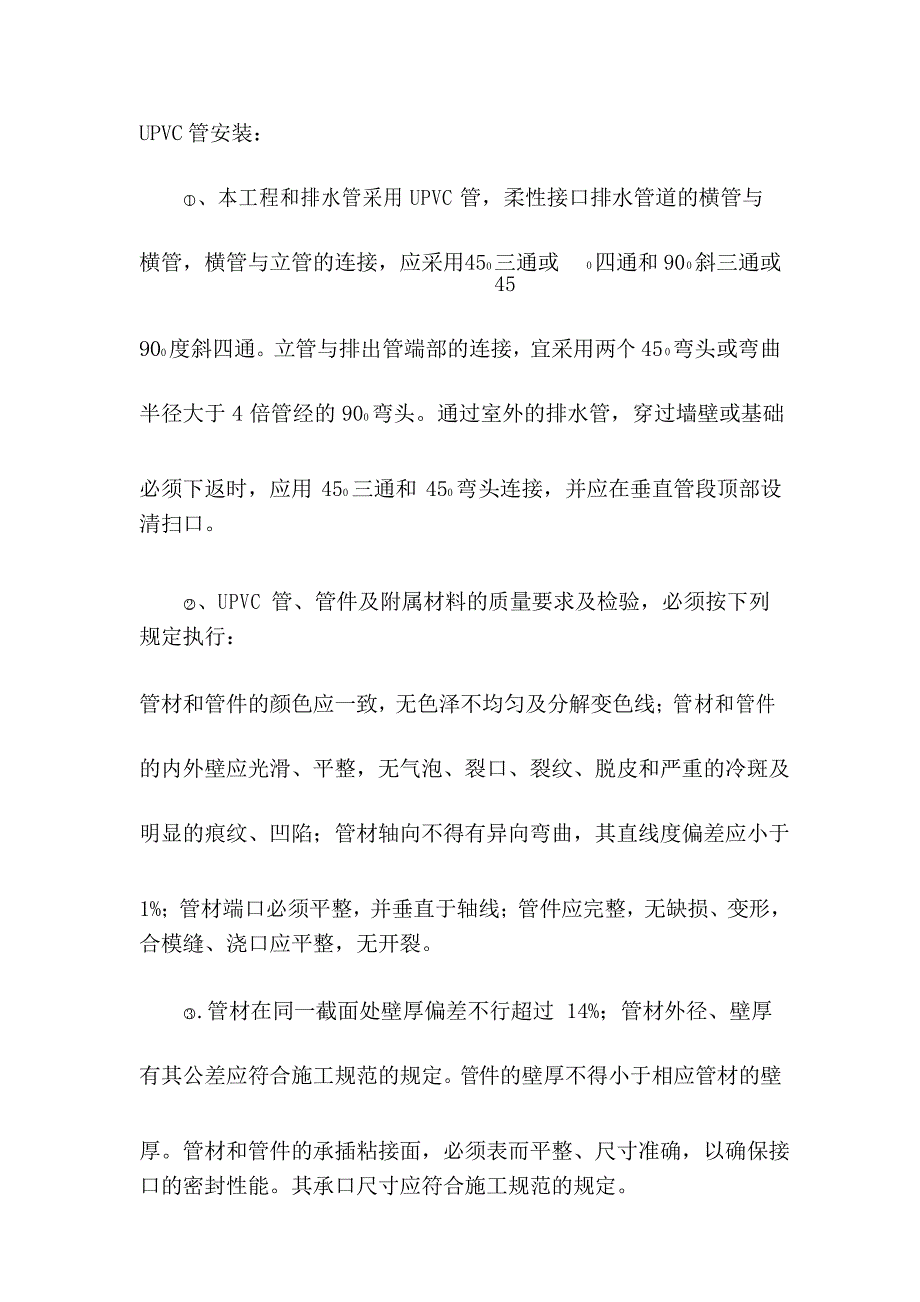 UPVC管安装施工方案_第1页