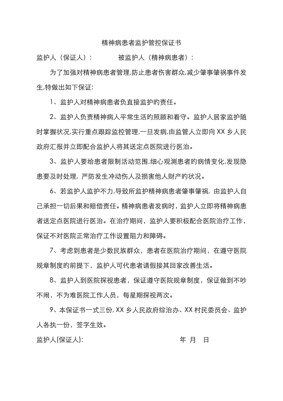 精神病患者管控协议_第1页