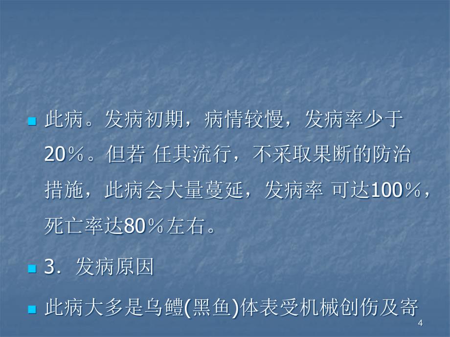 黑鱼烂皮病和出血性败血症的防治经验精选幻灯片_第4页