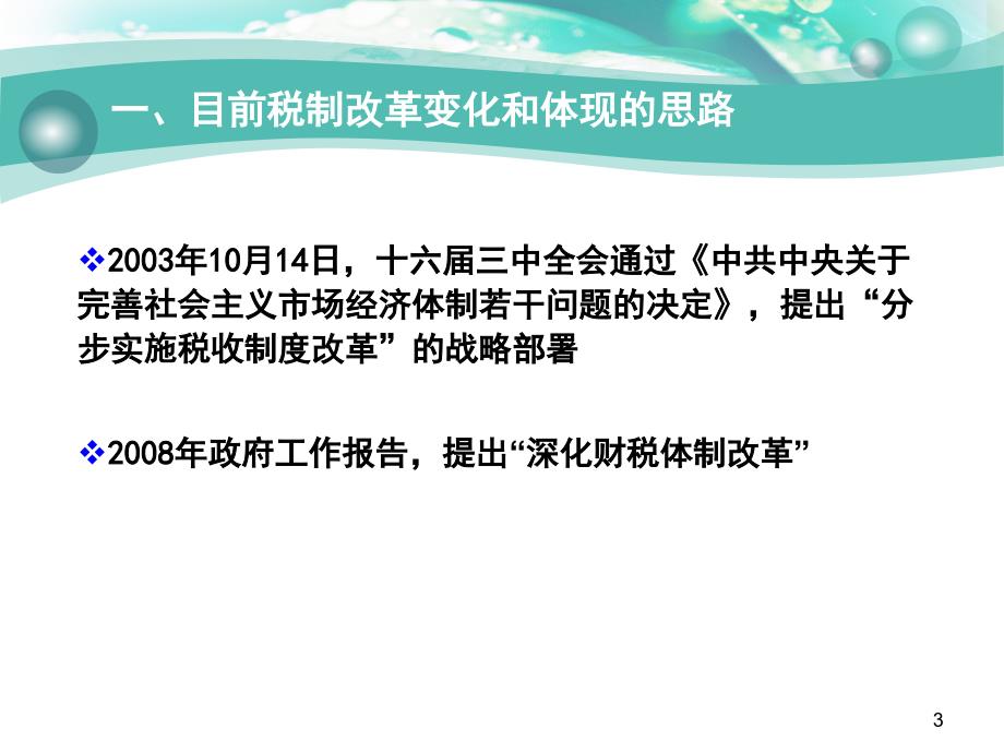 目前税制改革变化和体现的思路及有关税种变化_第3页