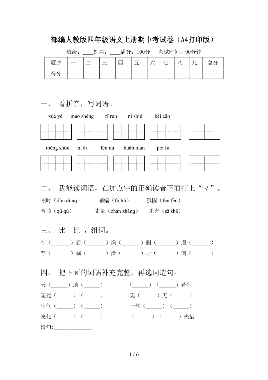 部编人教版四年级语文上册期中考试卷(A4打印版).doc_第1页