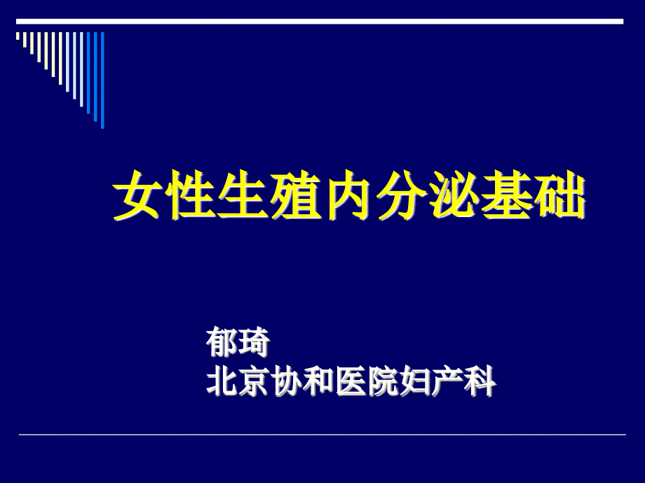 女性生殖内分泌基础_第1页