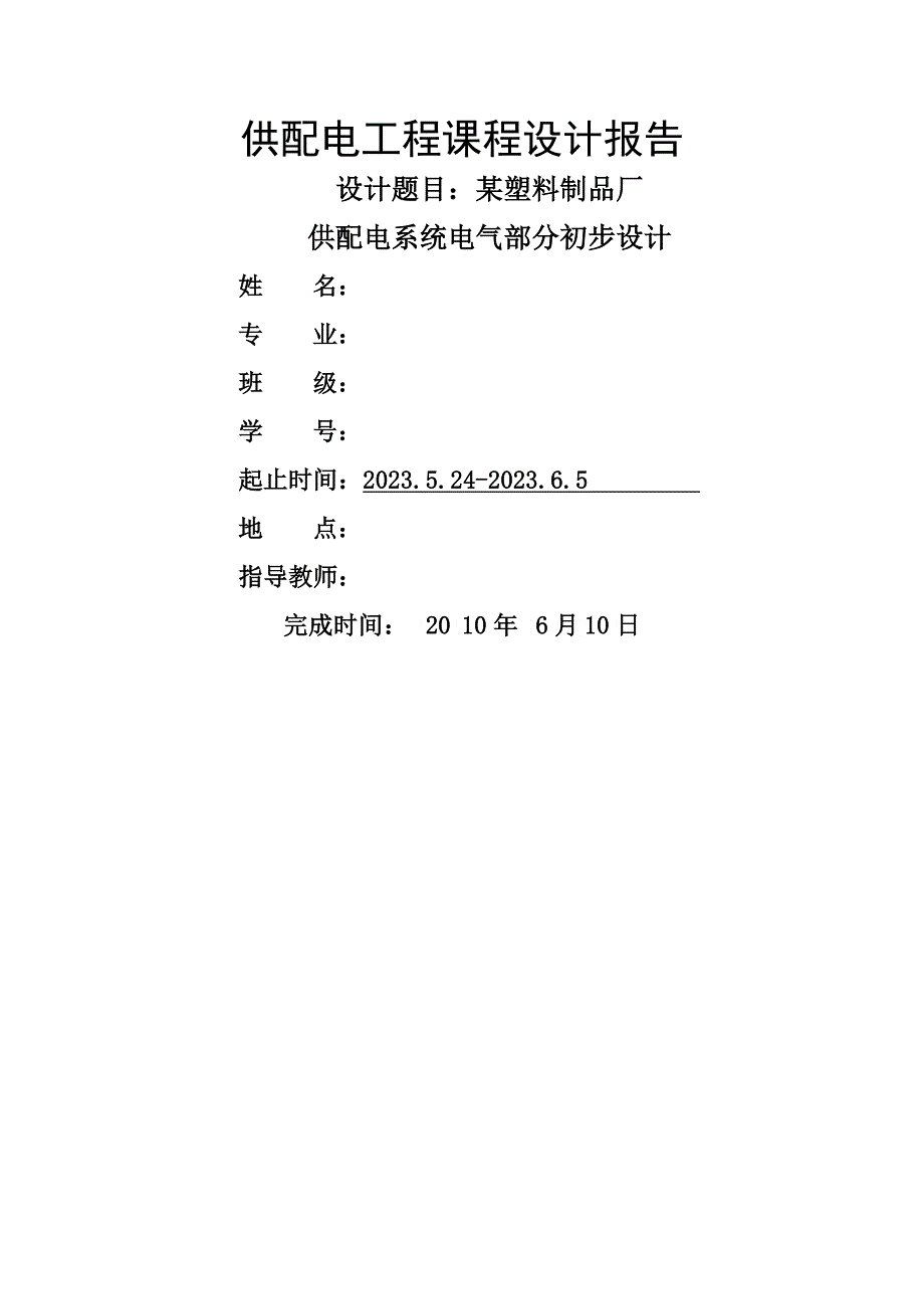 供电工程实习_第1页