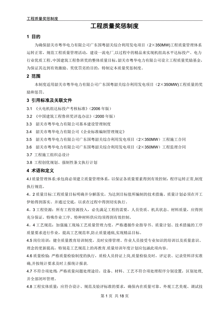 工程质量奖惩制度模板_第3页