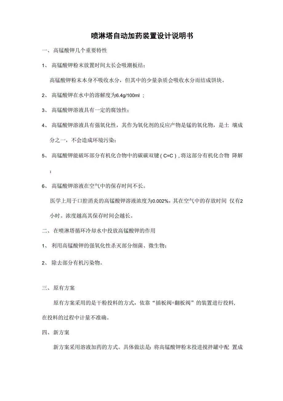 喷淋塔自动加药装置设计说明书_第1页