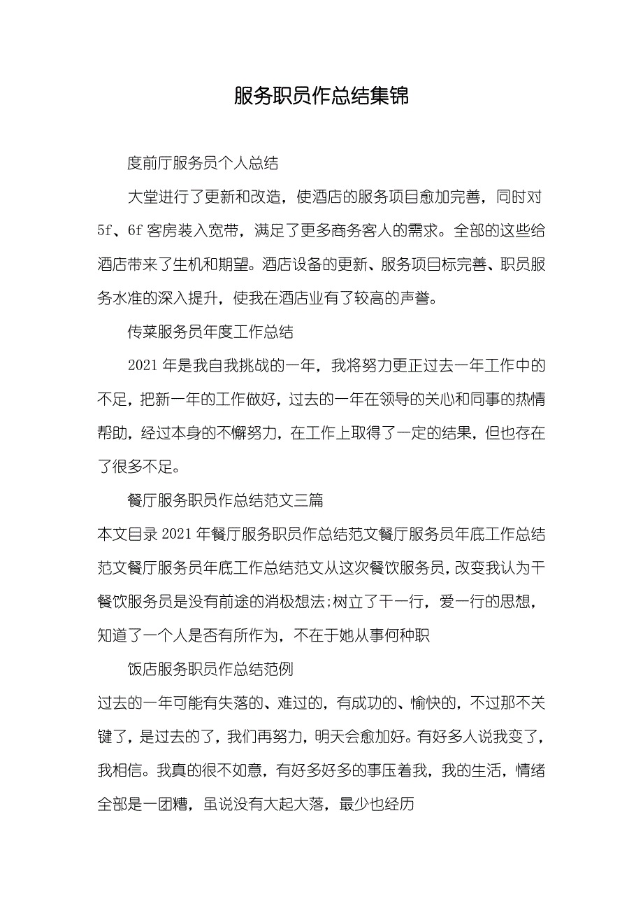 服务职员作总结集锦_第1页