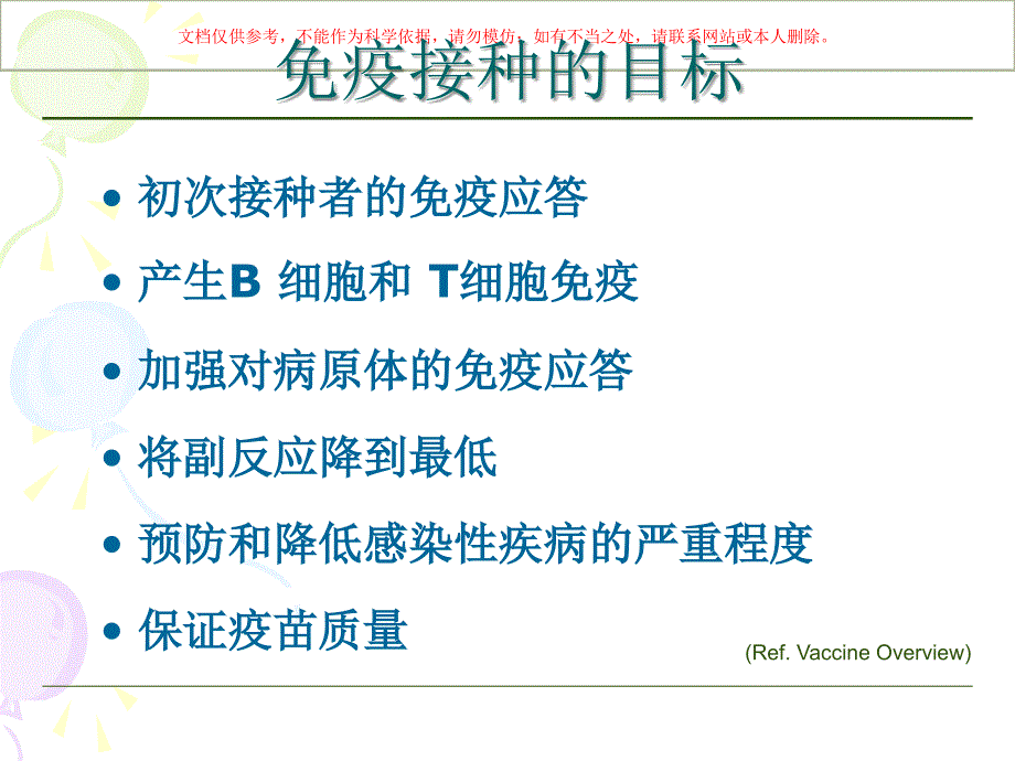 疫苗接种不良反应的处置ppt课件_第1页