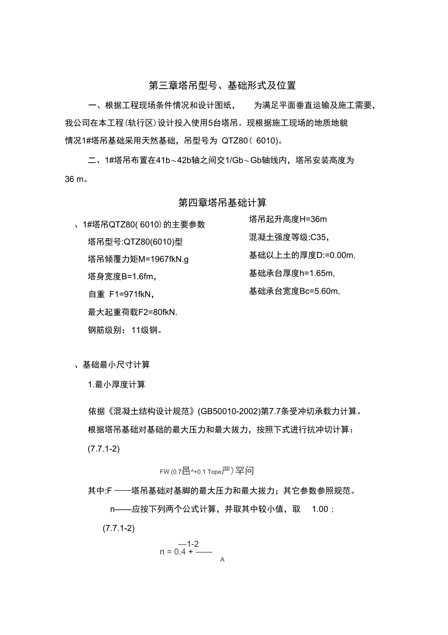 1楼塔吊基础施工方案(DOC 13页)_第3页