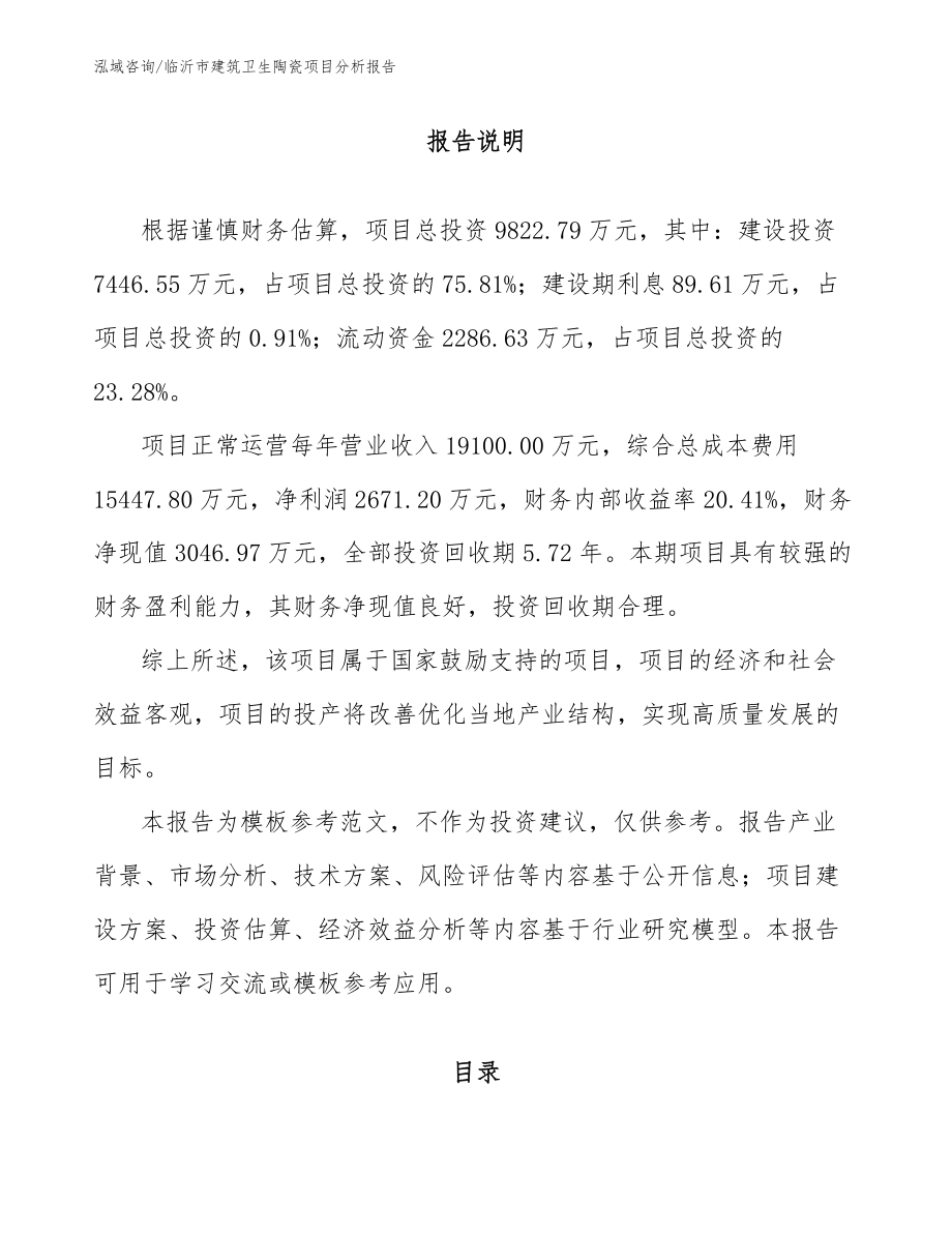 临沂市建筑卫生陶瓷项目分析报告_模板参考_第2页