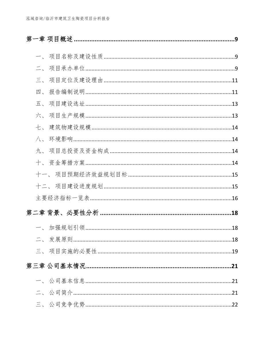 临沂市建筑卫生陶瓷项目分析报告_模板参考_第3页