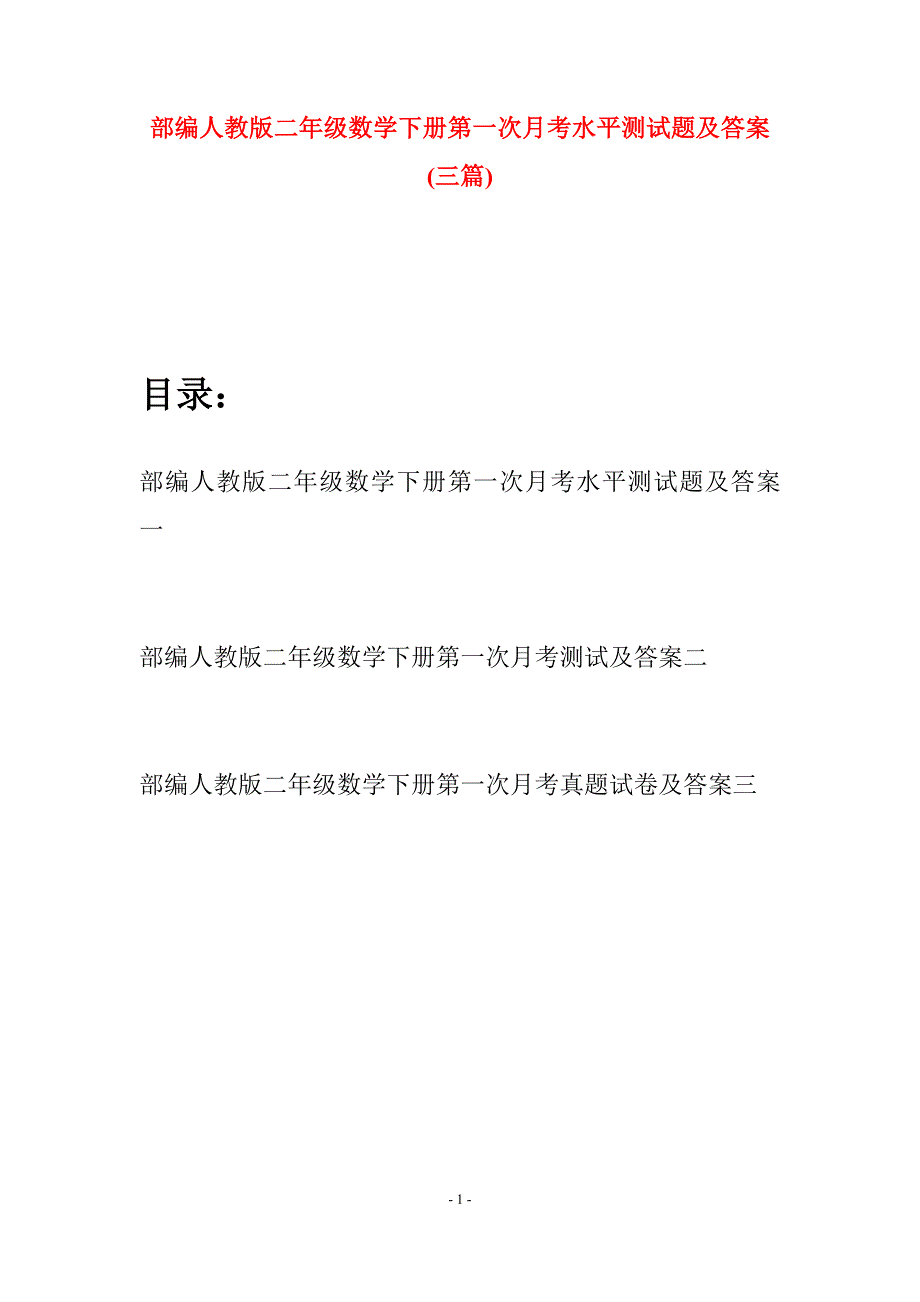 部编人教版二年级数学下册第一次月考水平测试题及答案(三篇).docx_第1页