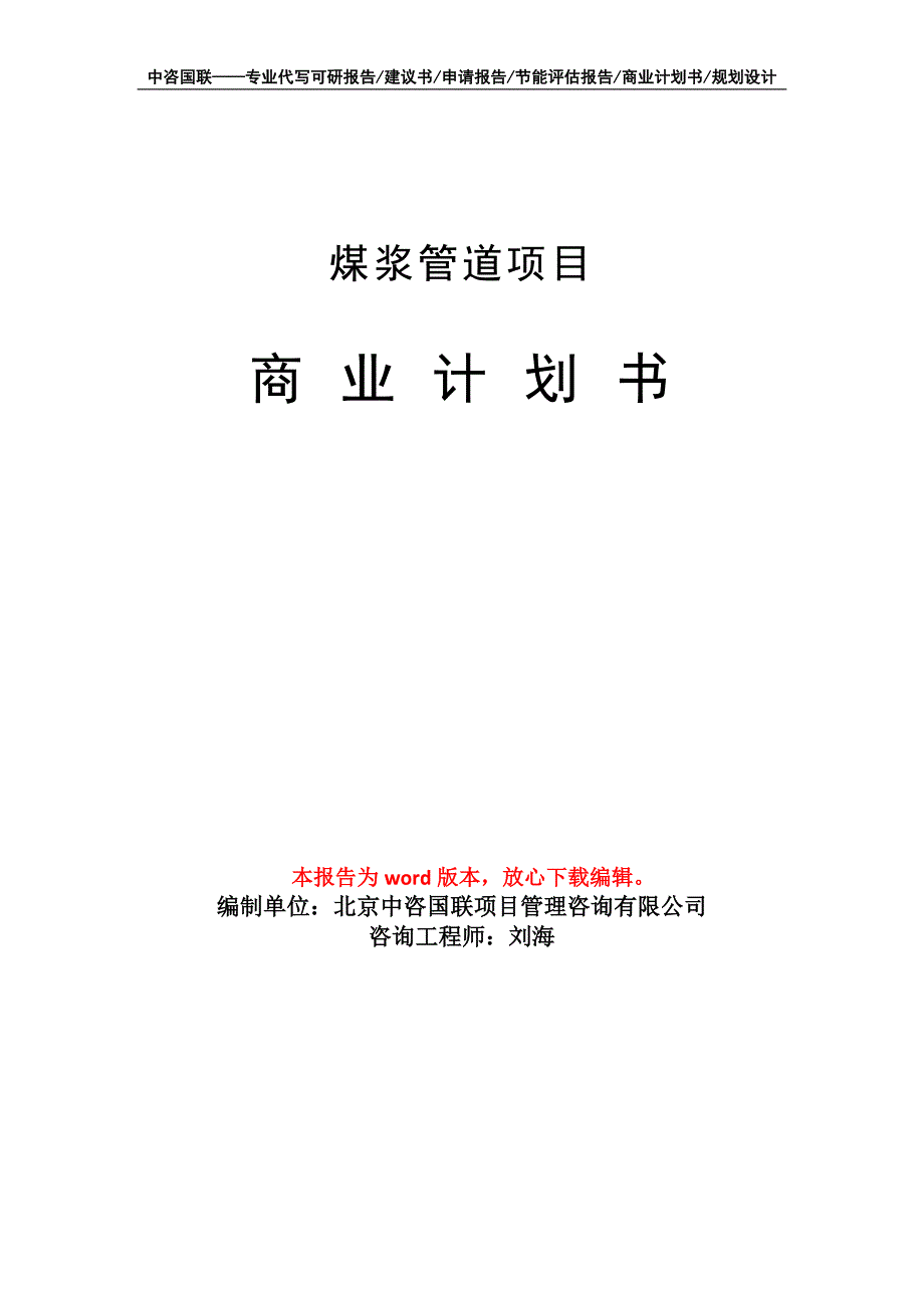 煤浆管道项目商业计划书写作模板-融资招商_第1页