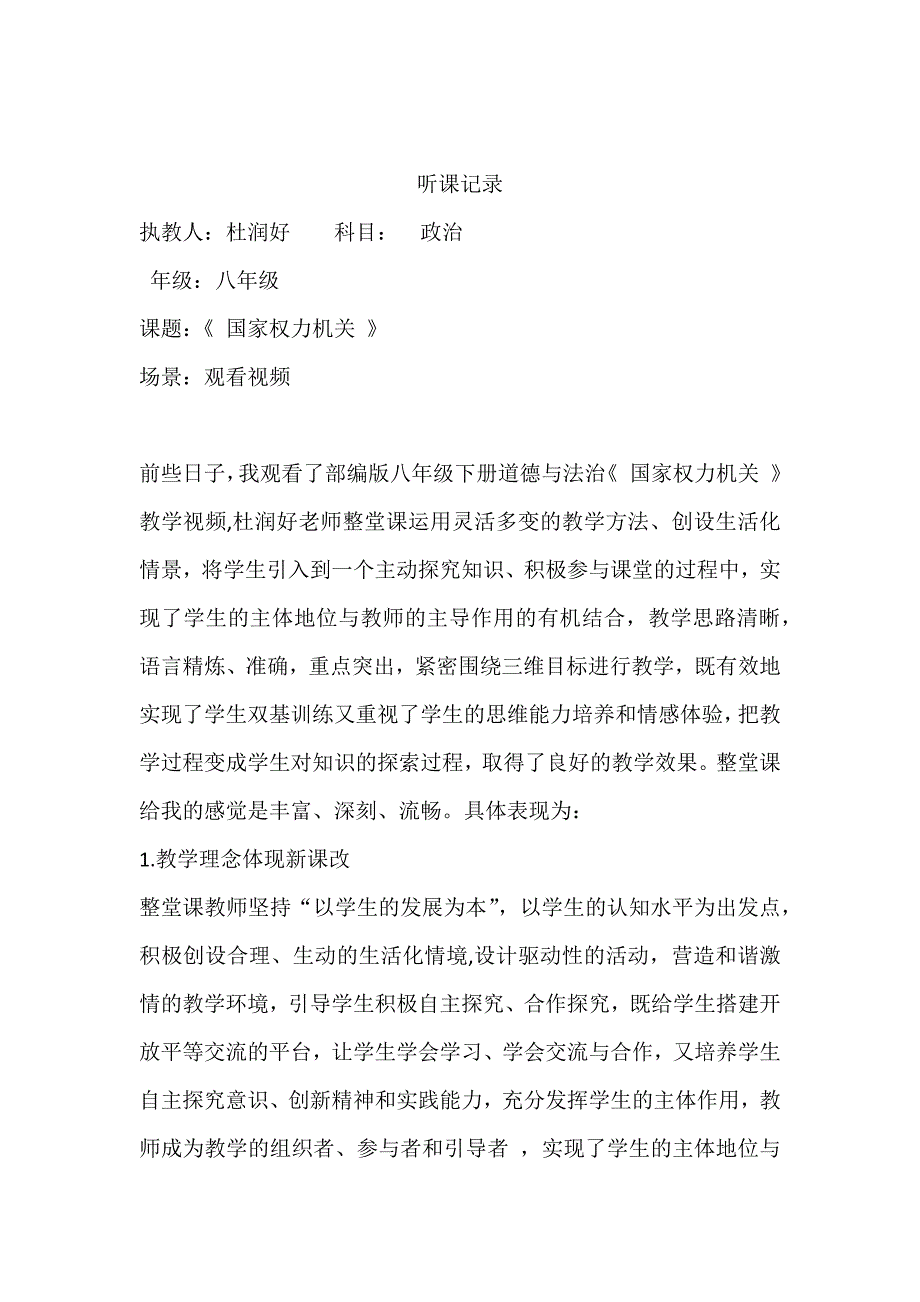 八年级道德与法治.docx评课.doc_第1页