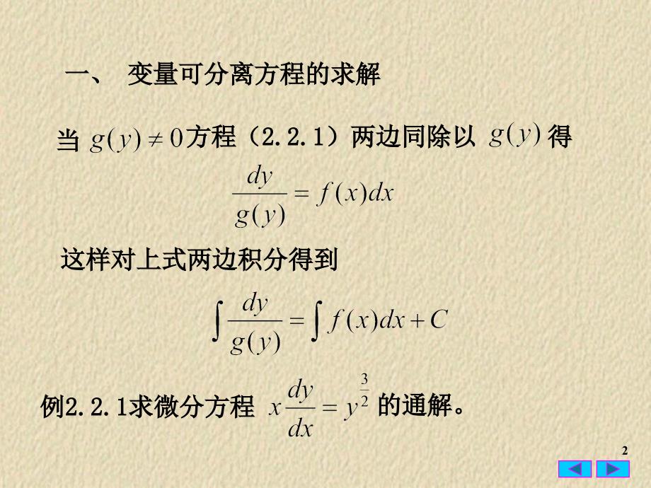 最新常微分方程22变量可分离方程PPT课件_第2页