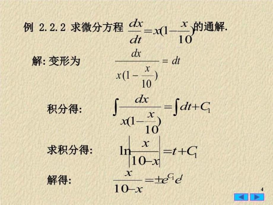 最新常微分方程22变量可分离方程PPT课件_第4页