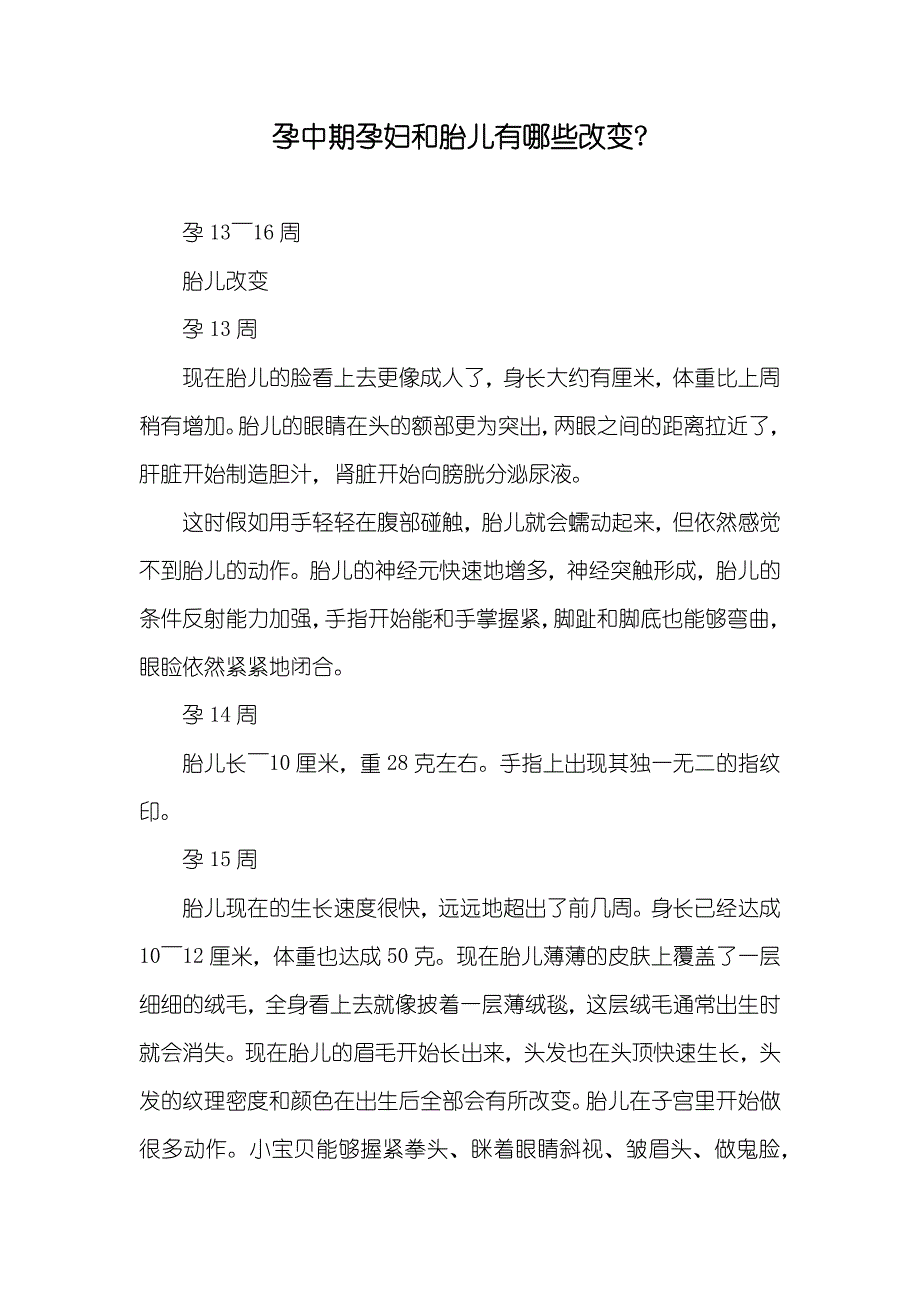 孕中期孕妇和胎儿有哪些改变-_第1页