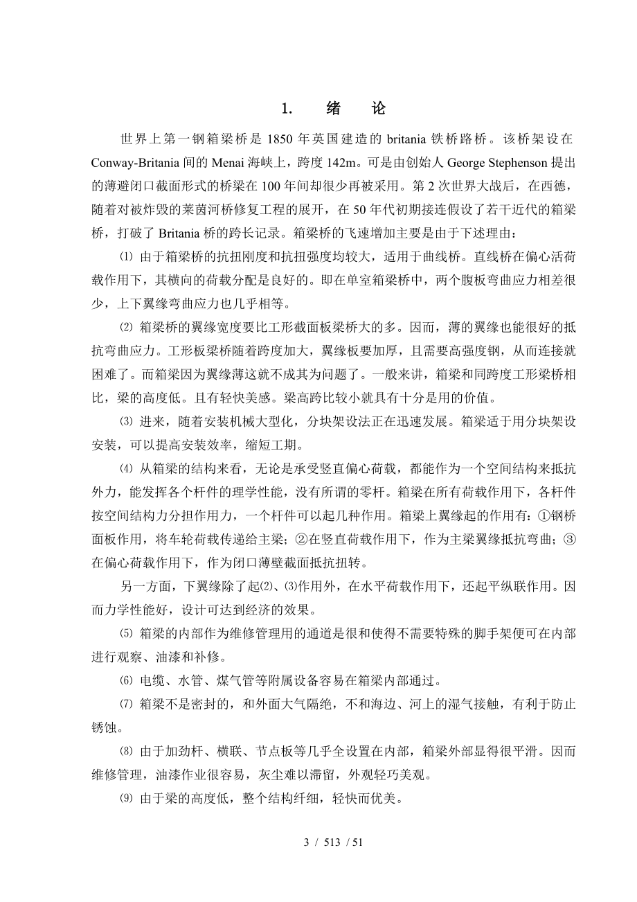 桥梁工程毕业设计正文钢箱梁桥_第3页