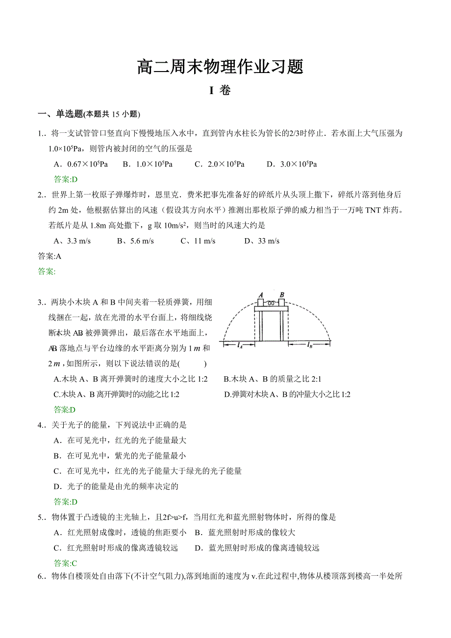 高二周末物理作业习题_第1页