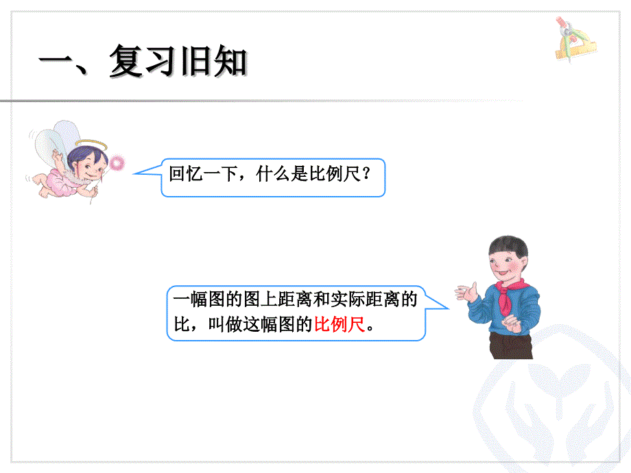 比例的应用例课件_第2页