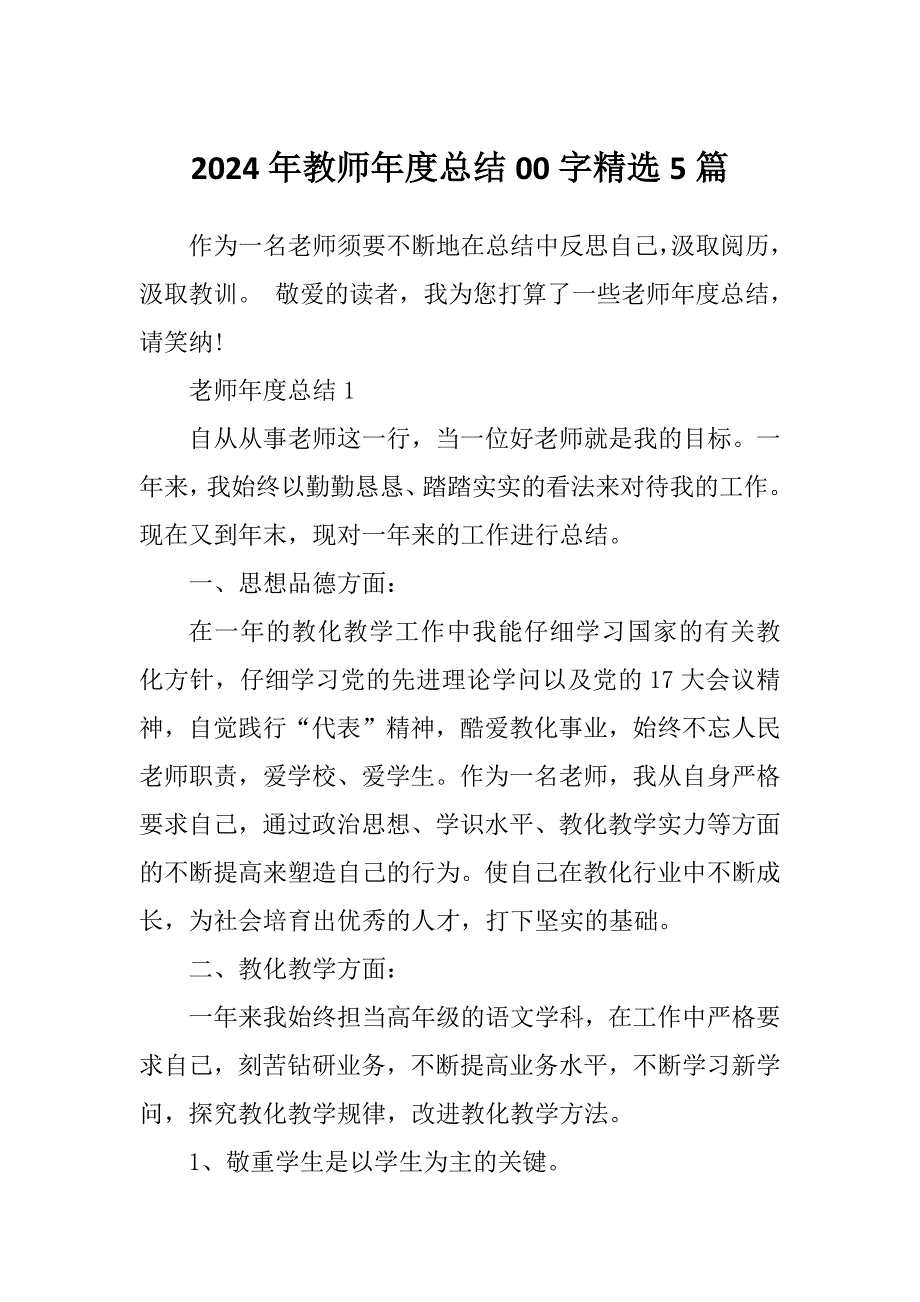 2024年教师年度总结00字精选5篇_第1页