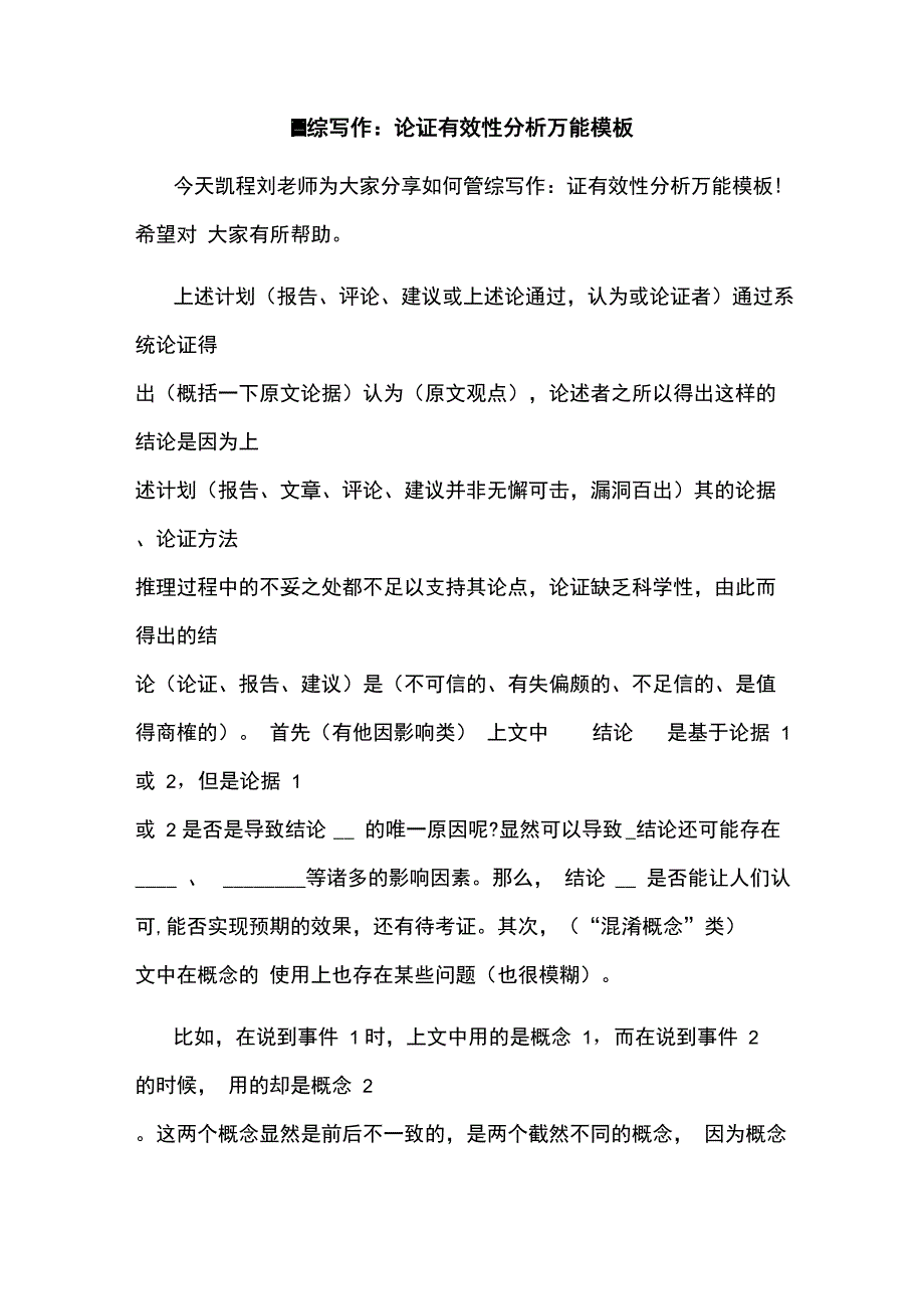 管综写作：论证有效性分析万能模板_第1页