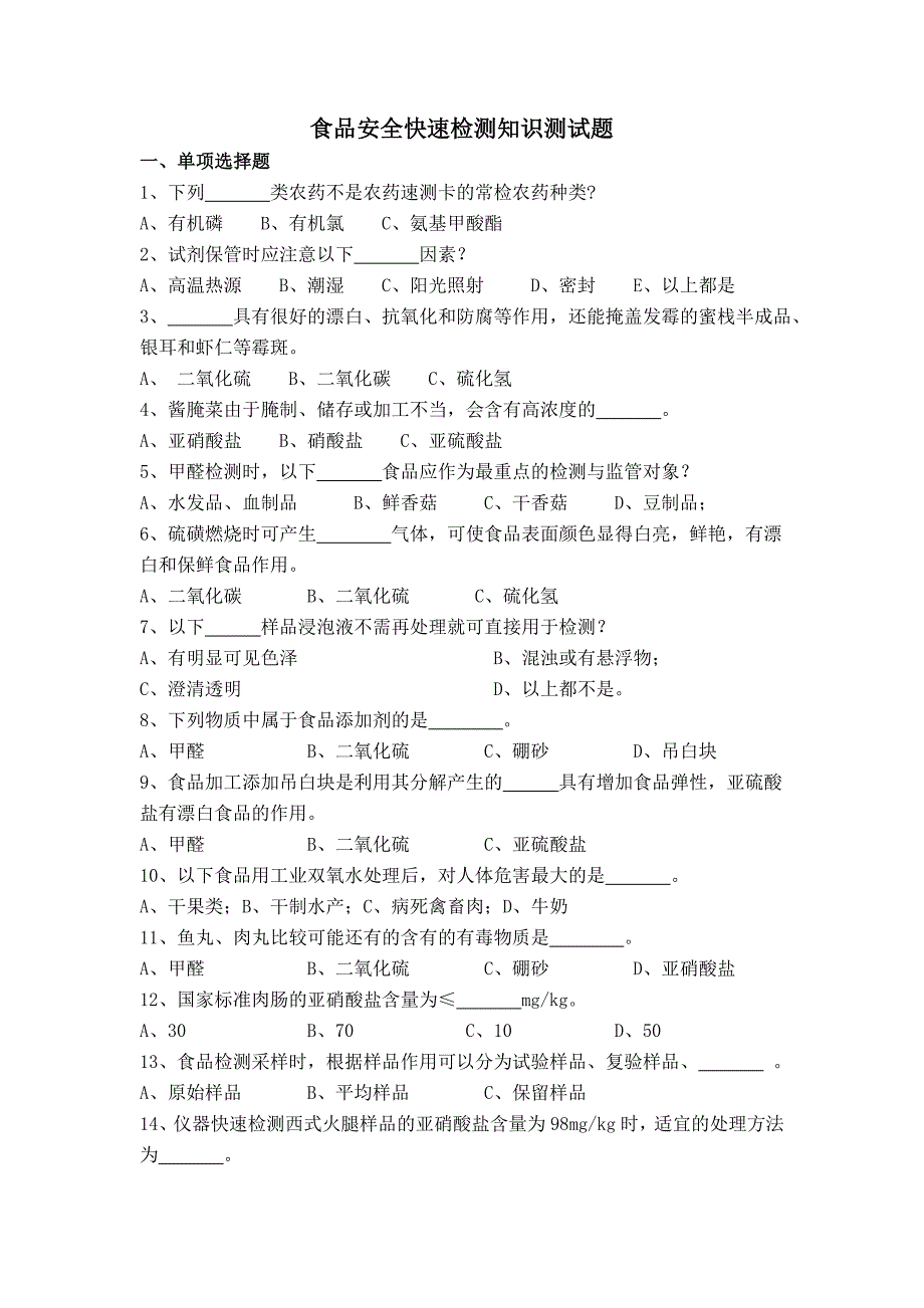 食品安全快速检测知识测试题_第1页